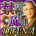 �֒f�̖��ၟDIANA