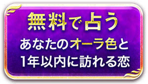 【一人用】あなたのオーラの色と2021年訪れる恋