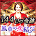 144���̊�Ձ��P�؂̗�����